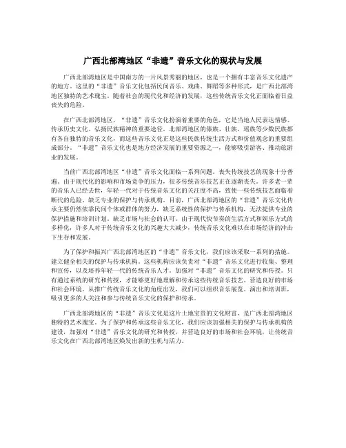 广西北部湾地区“非遗”音乐文化的现状与发展
