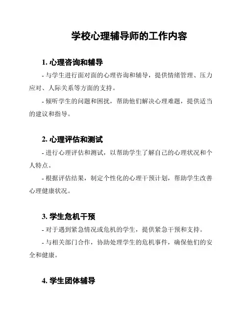 学校心理辅导师的工作内容