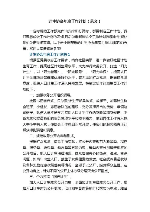 计生协会年度工作计划（范文）