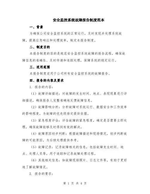 安全监控系统故障报告制度范本