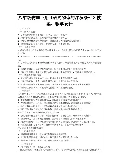 八年级物理下册《研究物体的浮沉条件》教案、教学设计