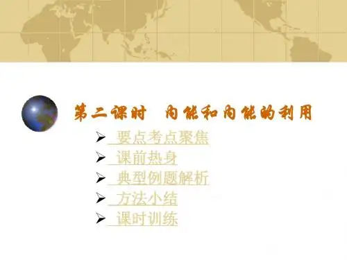 复习_内能和内能的利用_ppt