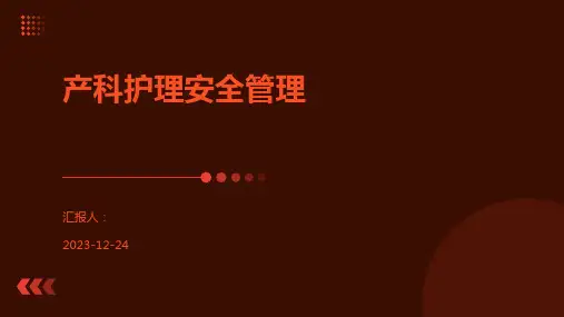产科护理安全管理