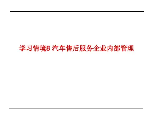 汽车售后服务企业内部管理