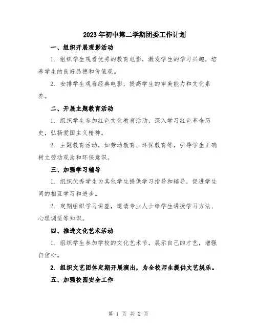 2023年初中第二学期团委工作计划