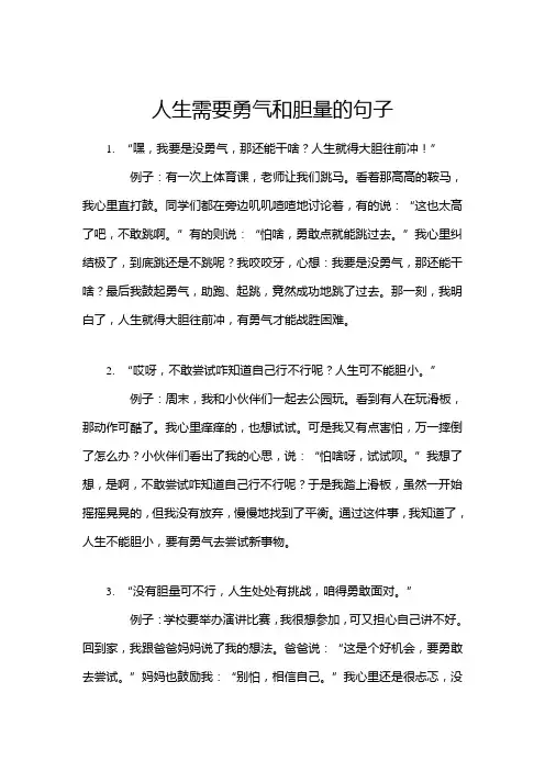 人生需要勇气和胆量的句子