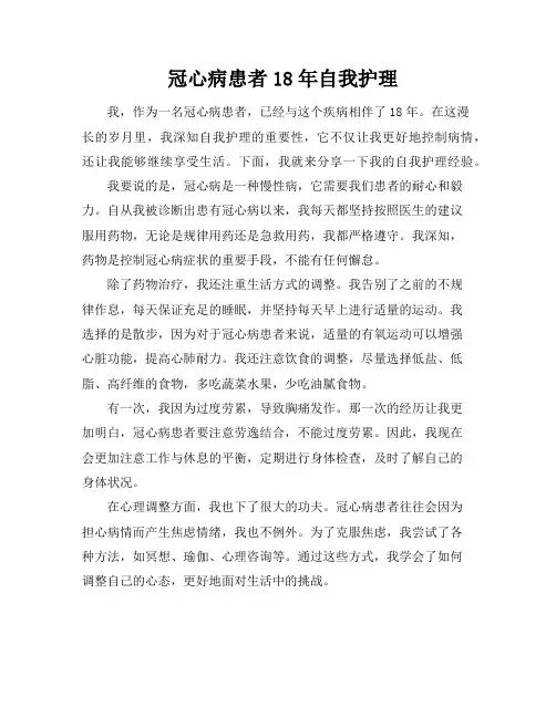 冠心病患者18年自我护理