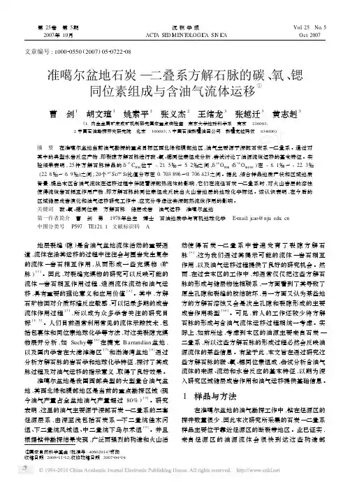 准噶尔盆地石炭—二叠系方解石脉的碳、氧、锶同位素组成与含油气流体运移