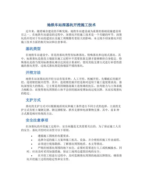 地铁车站深基坑开挖施工技术