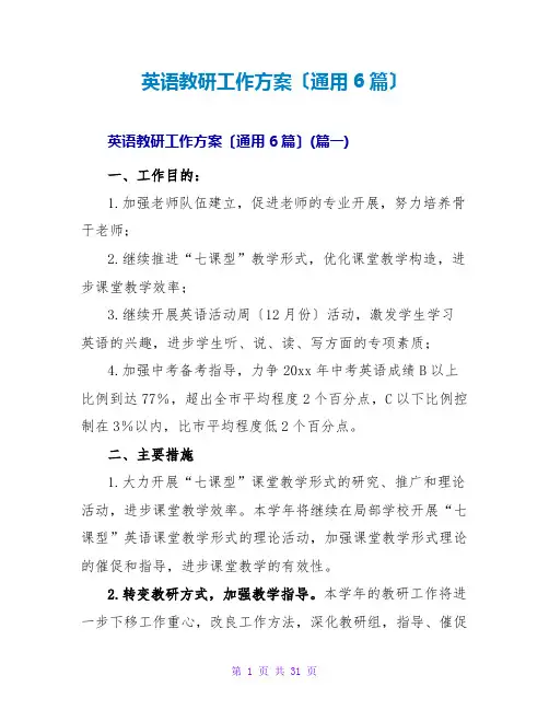 英语教研工作计划(通用6篇)