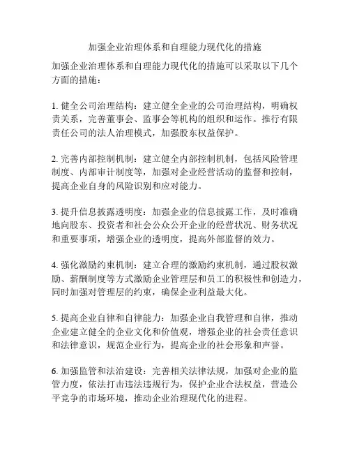 加强企业治理体系和自理能力现代化的措施
