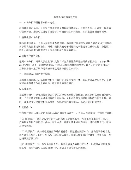 婚纱礼服营销策划方案