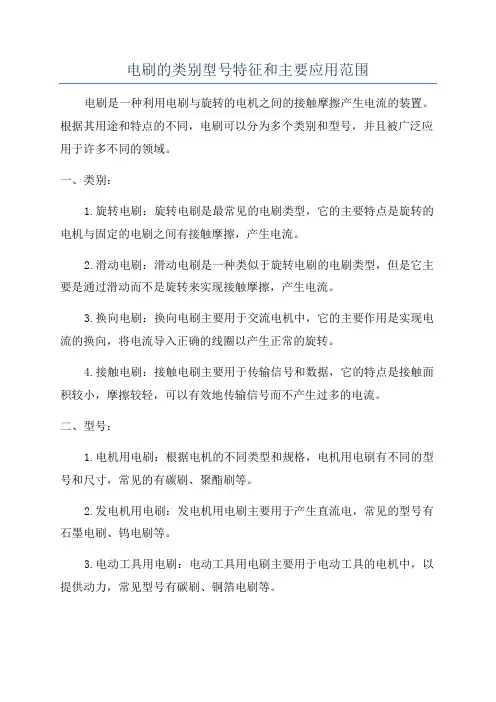 电刷的类别型号特征和主要应用范围