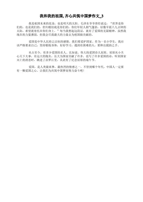 我和我的祖国,齐心共筑中国梦作文