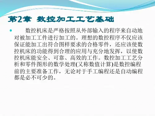 机床数控技术 第2版 第2章 数控加工工艺基础