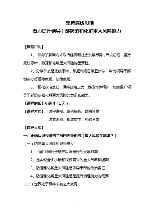坚持底线思维,努力提升领导干部防范和化解重大风险能力