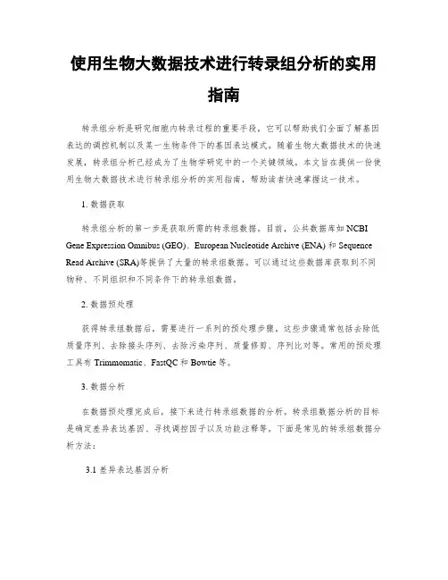 使用生物大数据技术进行转录组分析的实用指南