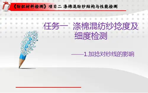 《纺织材料检测》课件——项目二 涤棉混纺纱结构与性能检测