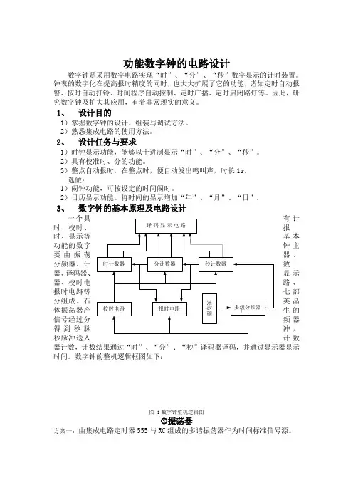 A功能数字钟的电路设计