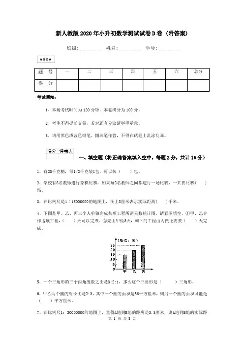 新人教版2020年小升初数学测试试卷D卷 (附答案)