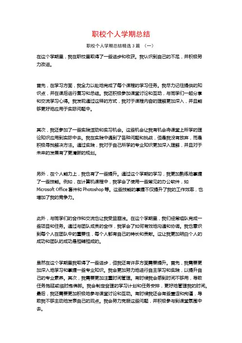 职校个人学期总结3篇