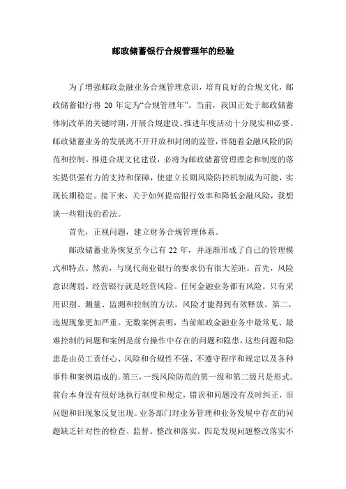 邮政储蓄银行合规管理年的经验.doc