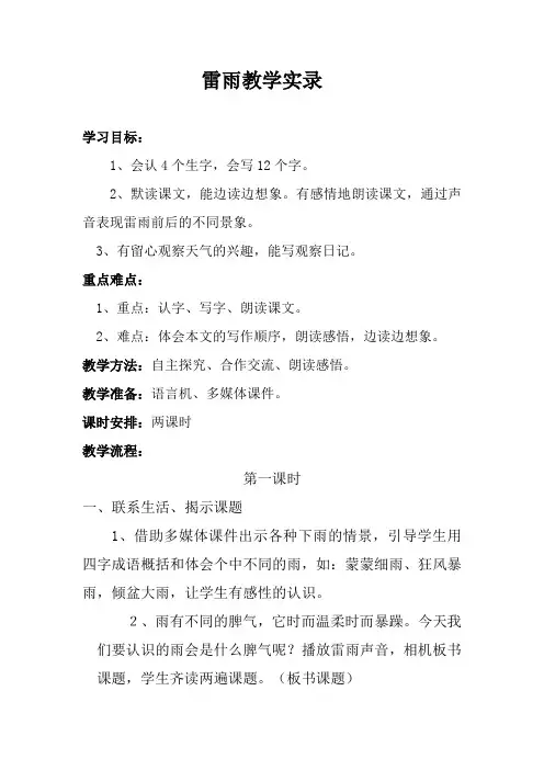 人教版小学语文二年级下册《雷雨》教学实录