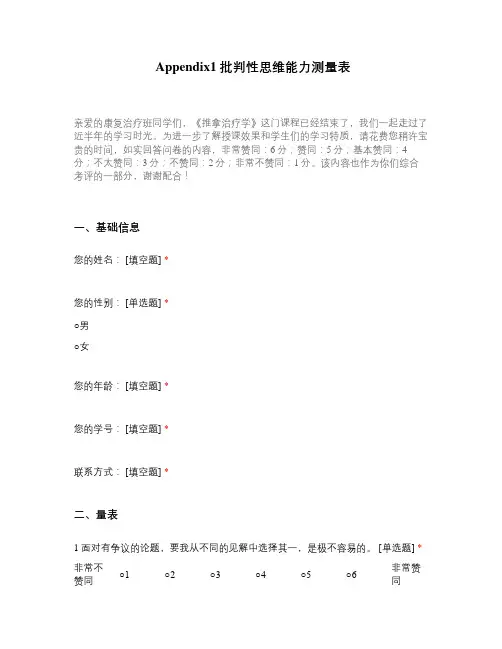 Appendix1批判性思维能力测量表