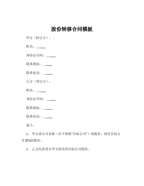 股份转移合同模板