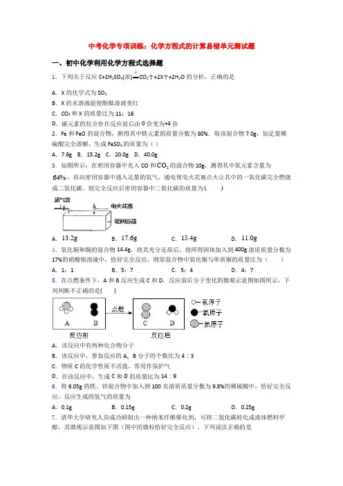 中考化学专项训练：化学方程式的计算易错单元测试题