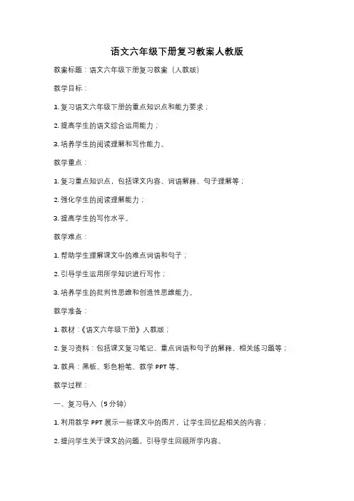 语文六年级下册复习教案人教版