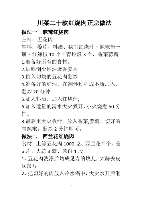 川菜二十款红烧肉正宗做法