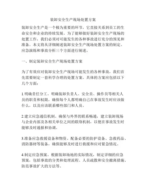 装卸安全生产现场处置方案