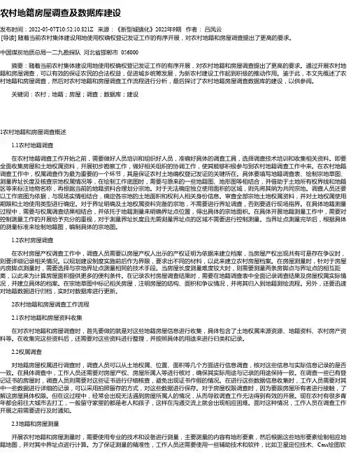 农村地籍房屋调查及数据库建设