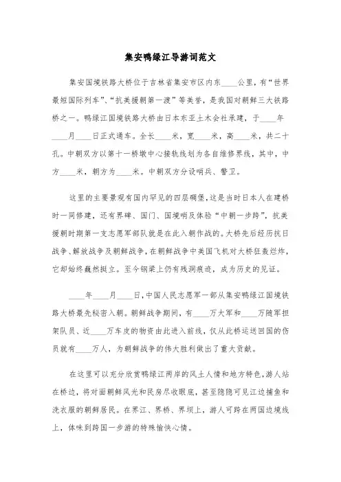 集安鸭绿江导游词范文（2篇）