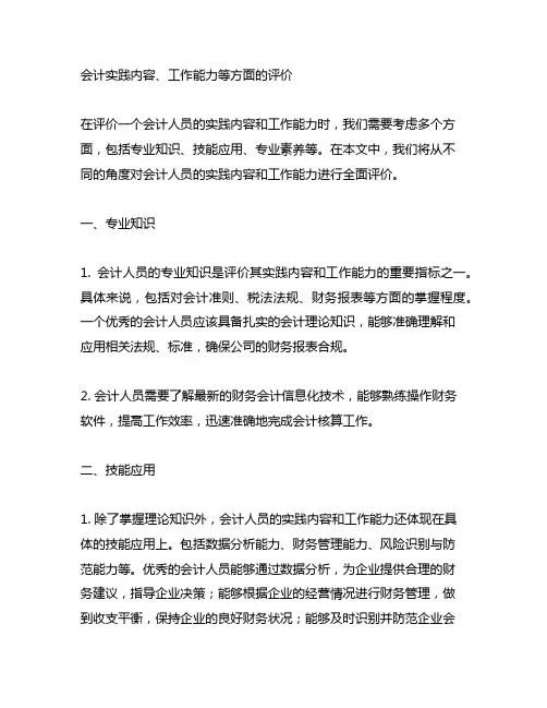 会计实践内容、工作能力等方面的评价
