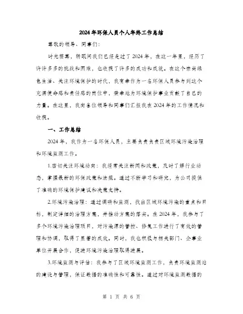 2024年环保人员个人年终工作总结（2篇）
