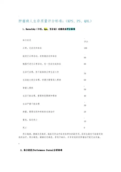 最全肿瘤病人评分标准(PS、KPS、QOL、ECOG)