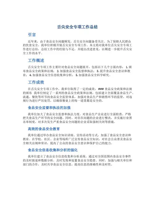 舌尖安全专项工作总结
