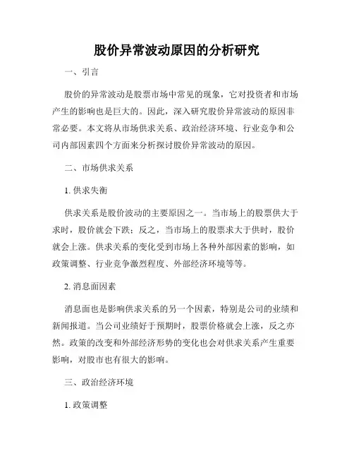 股价异常波动原因的分析研究