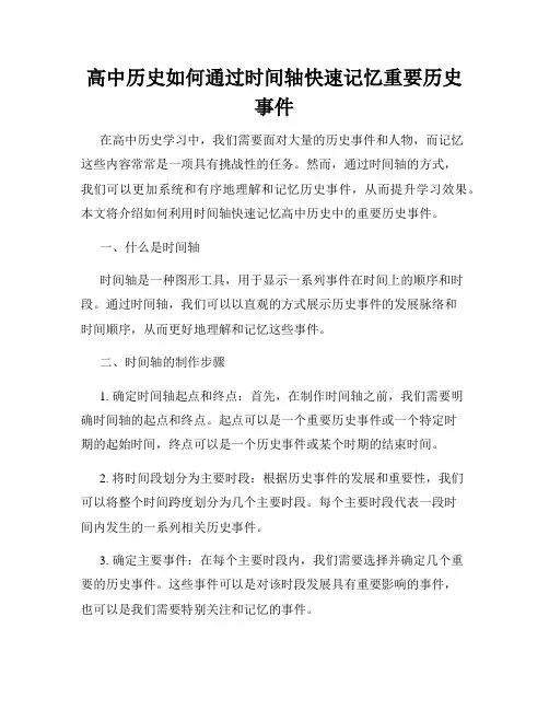 高中历史如何通过时间轴快速记忆重要历史事件