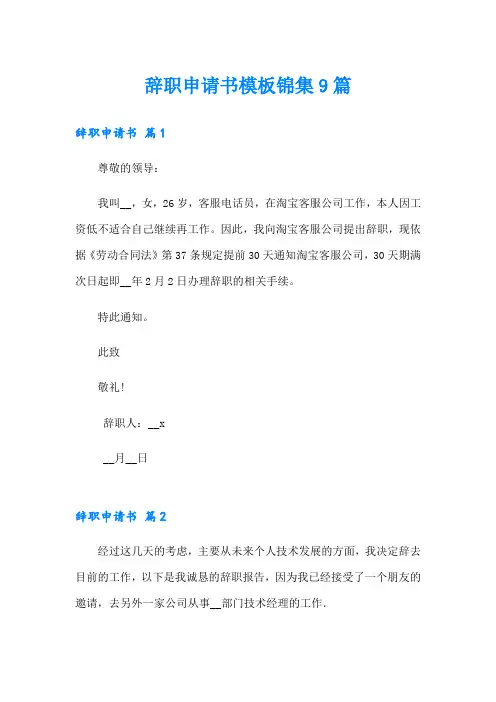 【word版】辞职申请书模板锦集9篇