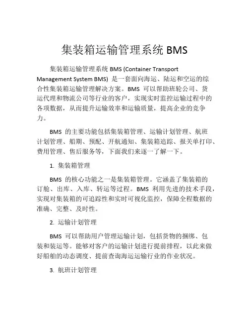 集装箱运输管理系统BMS