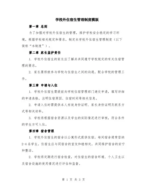 学校外住宿生管理制度模版