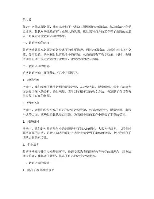 幼儿园组织教研活动感想(3篇)