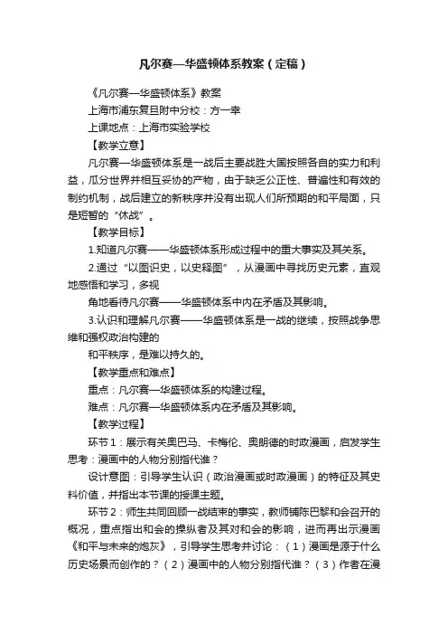 凡尔赛—华盛顿体系教案（定稿）