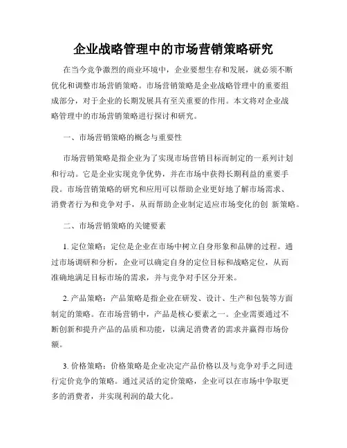 企业战略管理中的市场营销策略研究