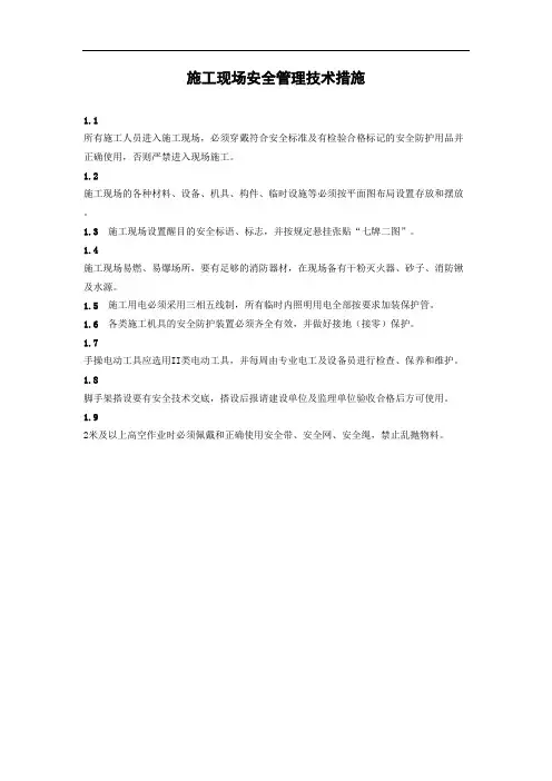 施工现场安全管理技术措施