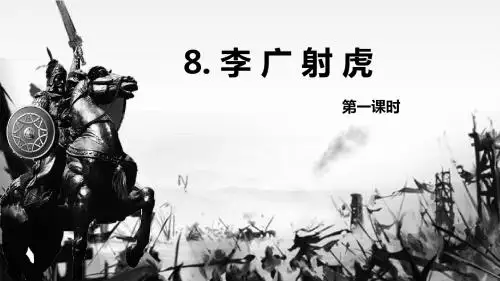 苏教版(新)三下_8.李广射虎 第1课时【优质课件】.pptx