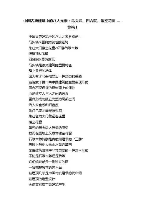 中国古典建筑中的八大元素：马头墙、四合院、镂空花窗……惊艳！